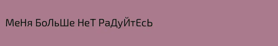 МеНя БоЛьШе НеТ РаДуЙтЕсЬ
